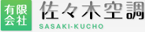 有限会社佐々木空調