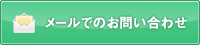 メールでのお問い合わせ