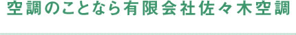 空調のことなら有限会社佐々木空調