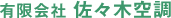 有限会社佐々木空調