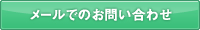 メールでのお問い合わせ